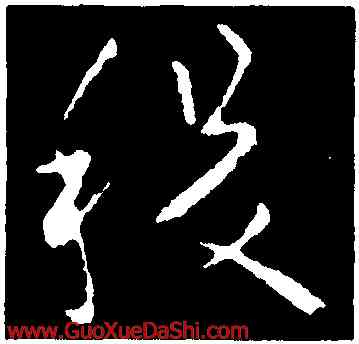 稷,歐陽詢,書法字典